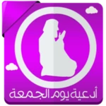 أدعية يوم الجمعة بدون نت android application logo